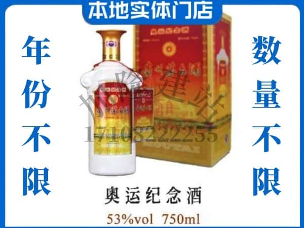 周口市太康回收贵州茅台酒奥运纪念酒.jpg